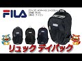 FILA（フィラ） ARROW（アロー） リュック デイパック 7708 ブラック（01）