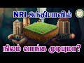 Non Resident Indian (NRI) இங்கு இடம் வாங்க முடியுமா? | #LegalGuide #NonResidentIndian