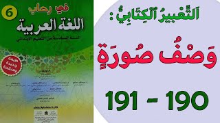 وصف صورة في رحاب اللغة العربية المستوى السادس الصفحة 190-191