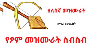 የፆም መዝሙራት | ዘለሰኛ | መዲና | Yetsom Mezmurat | Zelesegna - ዝማሬ መላእክት