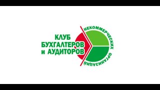 226-й вебинар КБА НКО 27.02.2024 - «Новое в нал-и, бух. учёте и правовом рег-нии НКО в 2024 году»