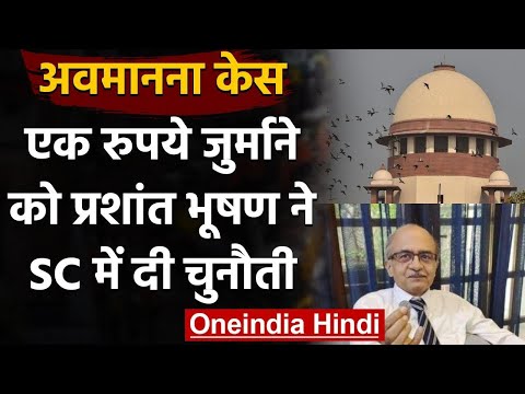 Contempt Case: Prashant Bhushan ने Supreme Court में एक रुपये जुर्माने को दी चुनौती | वनइंडिया हिंदी