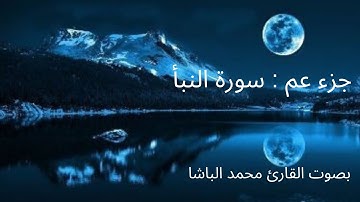 جزء عم: سورة النبأ بصوت القارئ محمد الباشا