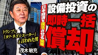 【衝撃】茂木敏充が激白!? 日本経済復活の条件は「2200兆円の個人資産 × 成長投資 × 規制改革」