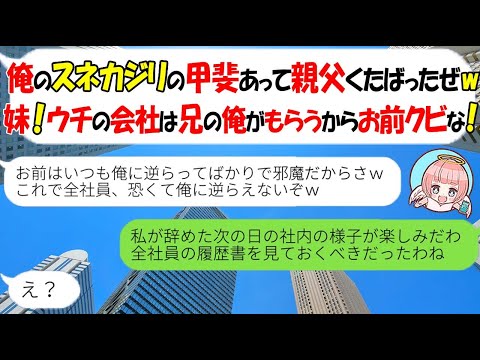 Line 家族経営の会社を継いだスネカジリのニート兄が独裁宣言 いつも逆らう妹のお前は今日でクビ 希望通り退職したら会社が大混乱に w スカッとする話 Mp3 Line 家族経営の会社を継いだスネカジリのニート兄が独裁宣言 いつも逆らう妹のお前は今日でクビ 希望通り退職したら会社が大混乱に w スカッとする話 Mp3