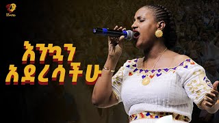 ዘማሪት ዘርፌ ከበደ በሚሊኒየም አስደናቂ አምልኮ- Zerfe Kebedde Amazing Worship Eneho Nigusachn - Worship