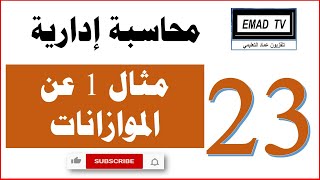 محاسبة إدارية 23 - مثال 1 عن الموازنات