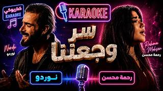 سر وجعنا - رحمة محسن و نوردو | كاريوكي مع كلمات