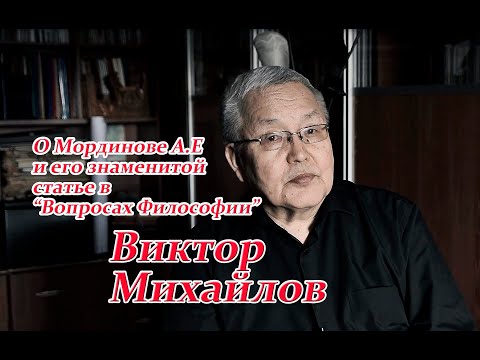 В.Д. Михайлов об А.Е.Мординове