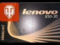 Lenovo B50-30 (20382) Тест WoT