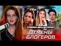 Ваймер СМОТРИТ: Самые ГРОМКИЕ ОТМЕНЫ блогеров | markizza_iw