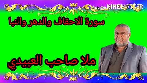 سورة الاحقاف والدهر والنبا=هديتى الى ارواح امواتكم اخوانى واخواتى الاطهار=ملا صاحب العبيدى