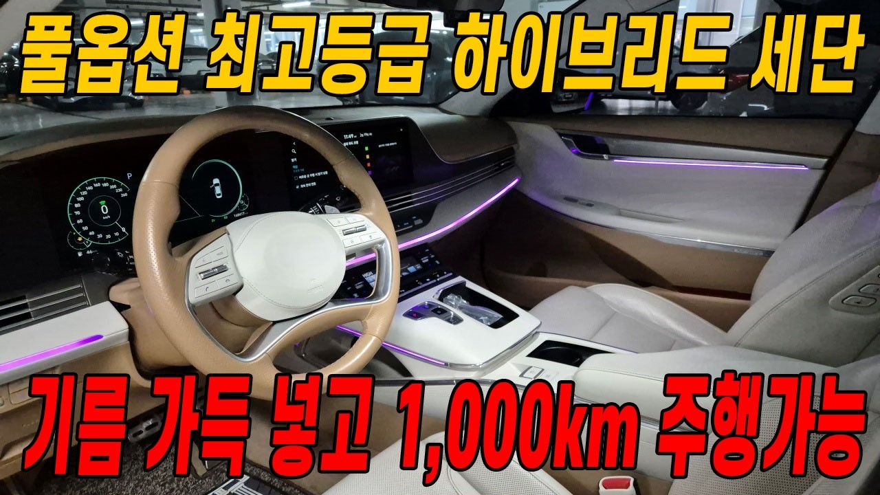 실내 인테리어 1등 내용 끝내주는 완전 풀옵션 하이브리드 세단..경제성을 따진다면 무조건 이 차가 정답!!