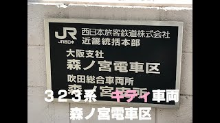 ◆323系　ハローキティ車両　森ノ宮電車区　「一人ひとりの思いを、届けたい　JR西日本」◆