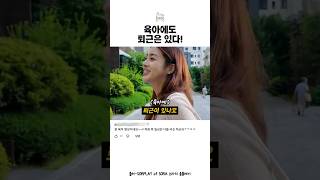 육아에도 퇴근이 있다는 강소라