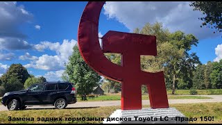 видео: Замена задних тормозных дисков Toyota LC - Прадо 150! картинка: Замена задних тормозных дисков Toyota LC - Прадо 150!