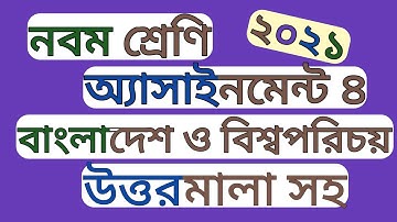 class 9 bgs assignment 4 2021। নবম শ্রেণীর অ্যাসাইনমেন্ট বাংলাদেশ ও বিশ্বপরিচয়