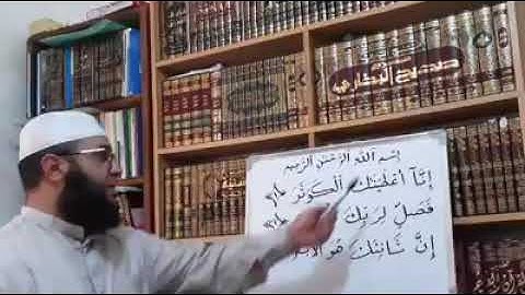 قراءة سورة الكوثر بالقاعدة النورانية