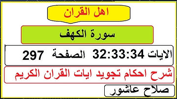 شرح احكام تجويد القران الكريم سورة الكهف الايات  32:33:34 #قران_احكام_تجويد