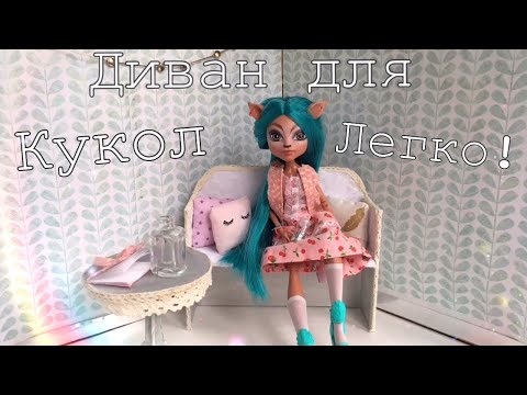 Как очень легко сделать диван для кукол Monster High,LoL и других
