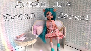 Как очень легко сделать диван для кукол Monster High,LoL и других Как очень легко сделать диван для кукол Monster High,LoL и других