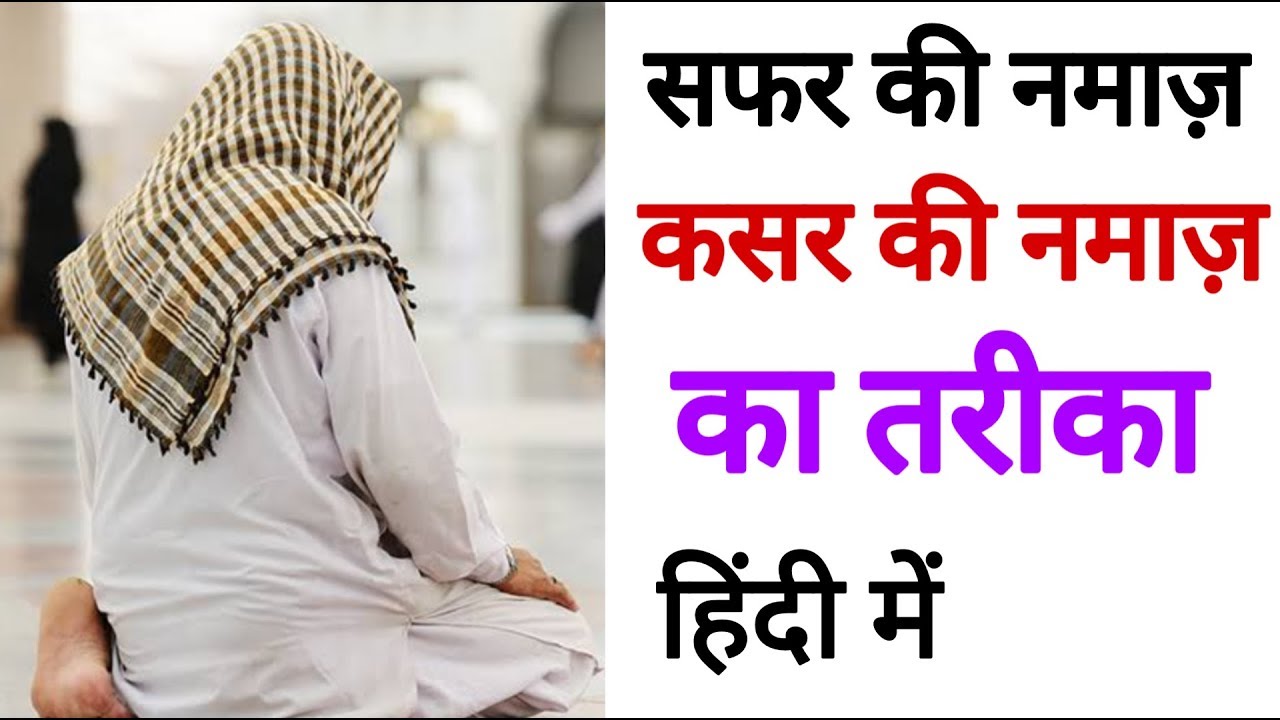 safar ki namaz ka tarika safar ki namaz ka tarika