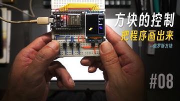 把程序画出来｜俄罗斯方块 #08 方块的控制 #把程序画出来 #俄罗斯方块 #编程入门 #esp32 #嵌入式 #Arduino
