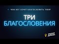 Три Благословения - Дымань Андрей (2023 01 07)