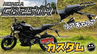 【CB250R】バイクにリアキャリアを付けたら積載量が増えて最高かよ！【カスタム】