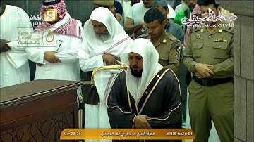 تلاوة عذبة من الشيخ د. ماهر المعيقلي لآواخر سورة الفتح | عشاء السبت ٤-١٢-١٤٣٨هـ