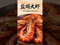 Salt-baked prawns鹽焗大蝦#chinesefood #foodie