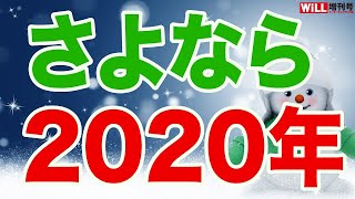 【激動の時代】2020年を締めくくるのは●●【WiLL増刊号＃368】