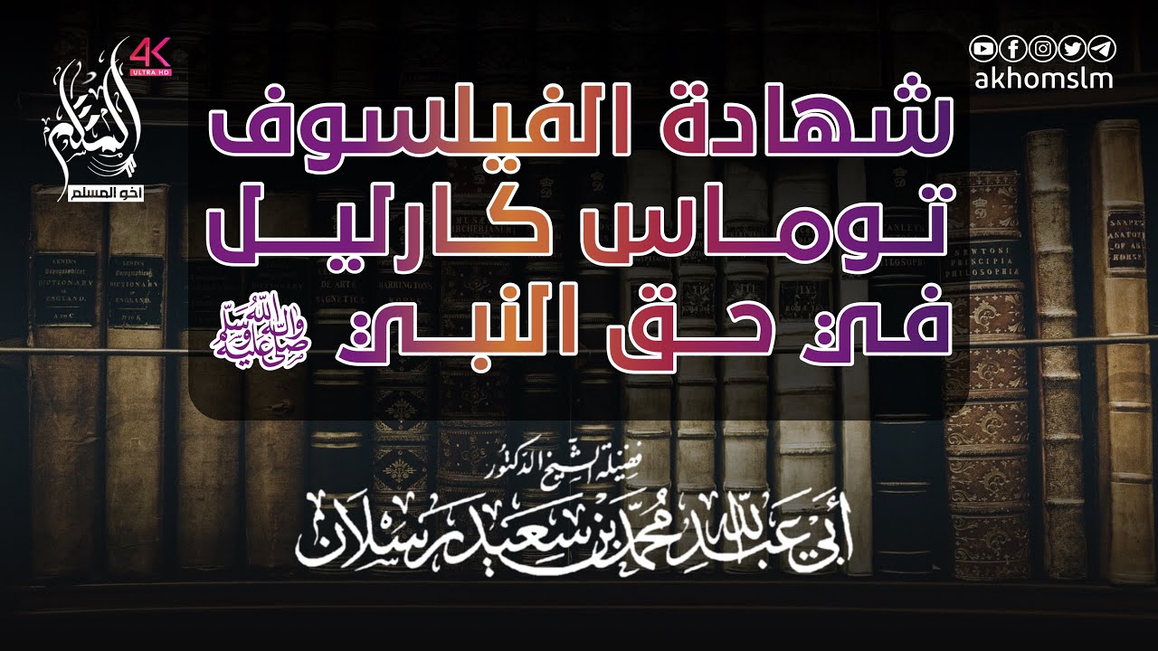 شهادة الفيلسوف توماس كارليل في حق النبي محمد ﷺ - الشيخ د. محمد سعيد رسلان