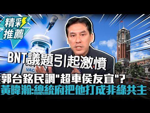 郭台銘民調「超車侯友宜」？黃暐瀚：總統府把他打成「非綠共主」！【CNEWS】 @TPP_Media