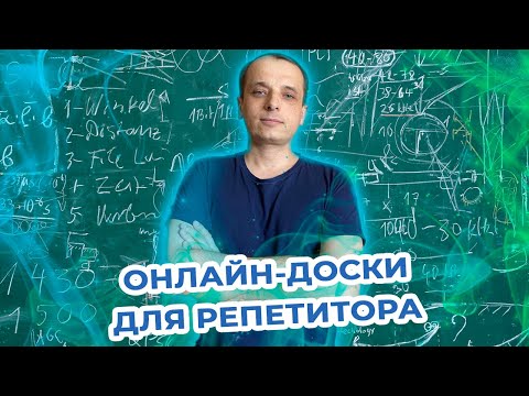 22 онлайн доски для репетитора- Обзор-