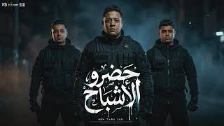 حضرو الاشباح   صباحو عبياتو   حمو بيكا   نور التوت   ميسو ميسره   توزيع فيجو الدخلاوي     سمعها
