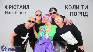 Video thumbnail of "ФРІСТАЙЛ & Ніна Кірсо - Коли ти поряд"