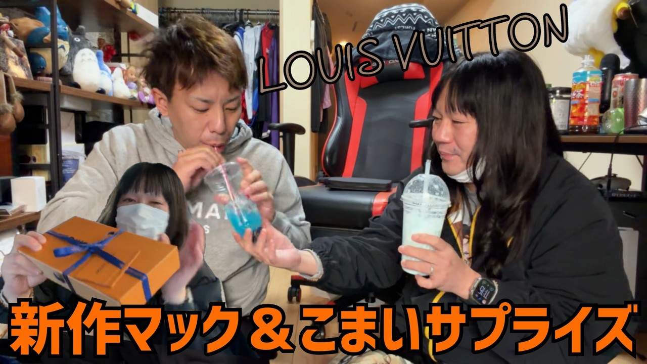 マクドナルドとドラゴンクエストコラボ新作・宝くじ換金・こまいの家へルイ･ヴィトンを持ってサプライズ訪問 2026/1/8