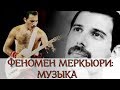 ФЕНОМЕН МЕРКЬЮРИ: МУЗЫКА (ЧАСТЬ 3 ИЗ 3)