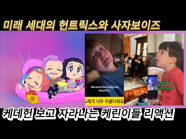 해외반응 케데헌 영업하는 영상 (4탄) 리액션 한글자막 미래 세대의 헌트릭스 사자보이즈 준비하는 케린이들 #케데헌 #케이팝데몬헌터스 #넷플릭스 #kpop