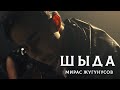 Мирас Жугунусов - Шыда (клип премьерасы)