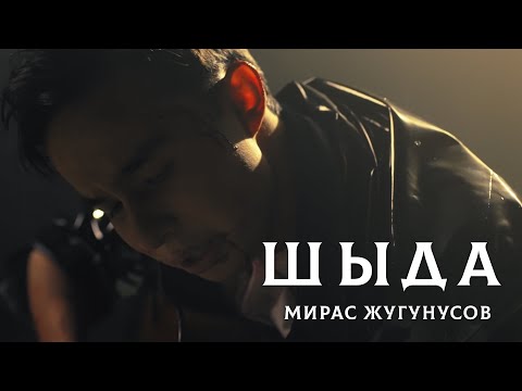 Мирас Жугунусов — Шыда (клип премьерасы)