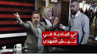 اني قيادية في جيش المهدي وأصدرت هوية لسيد مقتدى | #بمختلف_الاراء مع قحطان عدنان