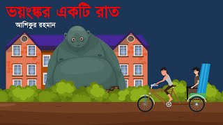 ভংয়ঙ্কর একটি রাত । Voynkor akti raat । Animated stories