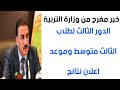 عاجل رسميا لجنة التربية تطلب الدور الثالث وموعد نتائج الثالث متوسط عاجل رسميا لجنة التربية تطلب الدور الثالث وموعد نتائج الثالث متوسط
