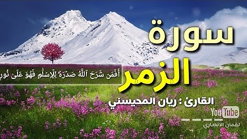 أروع تلاوة من سورة ( الزمر ) { أفمن شرح الله صدره للإسلام فهو على نور..} القارئ ريان المحيسني