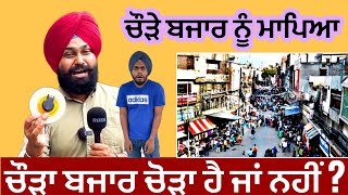 Chaura bazar is broad or not ? measured Chora Bazar । ਚੌੜਾ ਬਜਾਰ ਚੌੜਾ ਹੈ ਜਾਂ ਨਹੀਂ ।