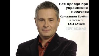 Вся правда про украинские продукты. Константин Грубич в гостях у Евы Бажен  — ПравДиво шоу