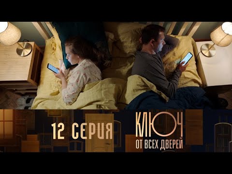 Ключ от всех дверей. Серия 12 // Key to all doors. Episode 12 // Лучшие сериалы // Врачи в кино
