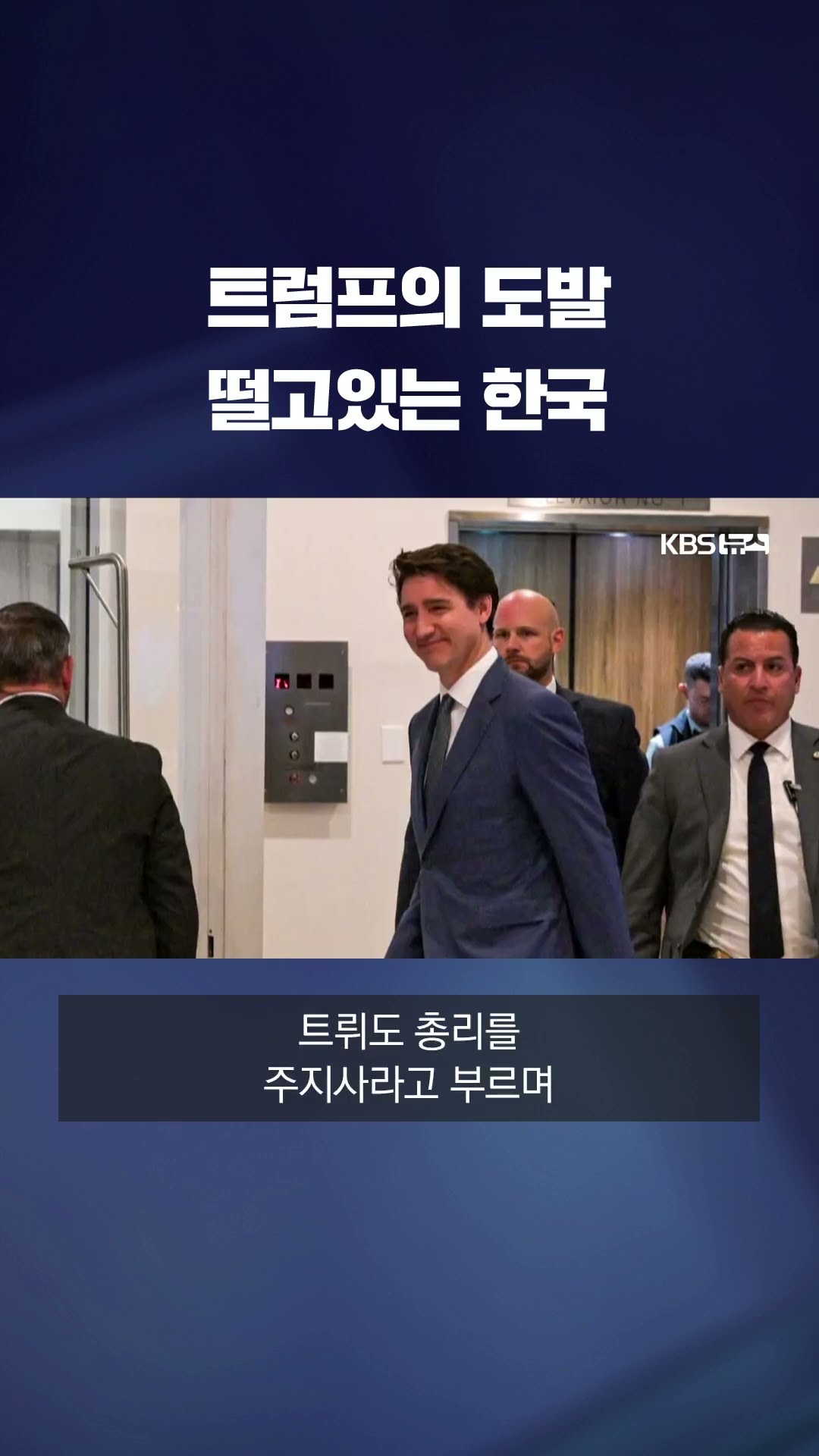 동맹 향한 트럼프의 도발…다음은 한국? #shorts / KBS